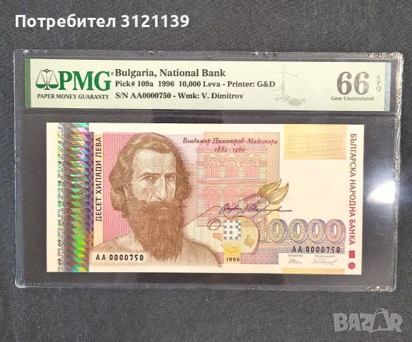 Продавам банкнота за колекция 10000 лева от 1996 г., PMG 66 EPQ нисък номер 750