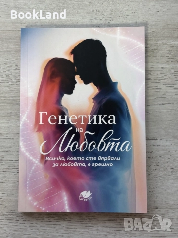 Генетика на любовта | Всичко, което сте вярвали за любовта, е грешно