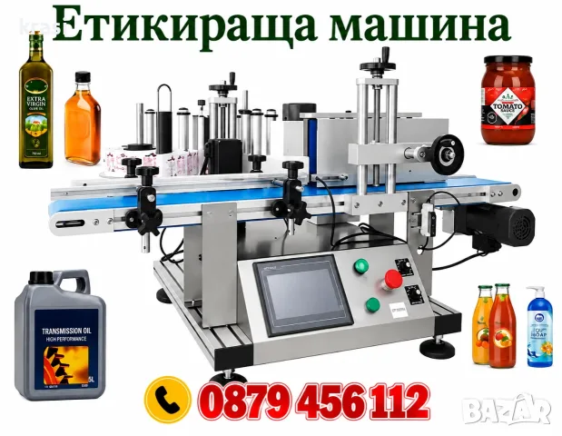 Етикетираща машина - Автоматична за цилиндрични и плоски бутилки, буркани, форми
