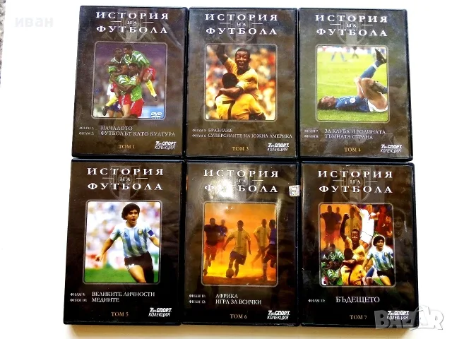 DVD kолекция 7дни спорт - "История на Футбола"