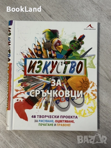 Изкуство за сръчковци 