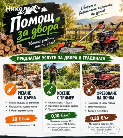 Услуги с мотофреза , тример , бензинов трион.