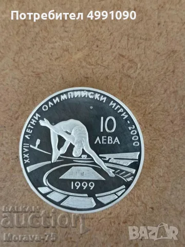 10 лева 1999 г.