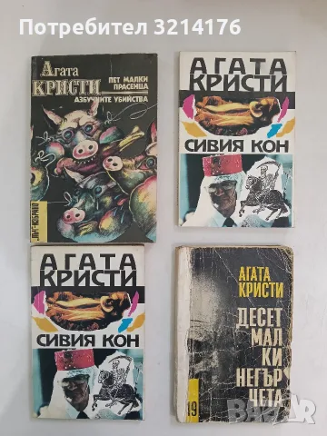 Десет малки негърчета - Агата Кристи