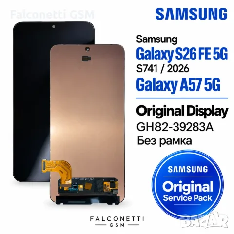Оригинален дисплей за Samsung Galaxy A57 5G / S26 FE 5G – Service Pack, без рамка