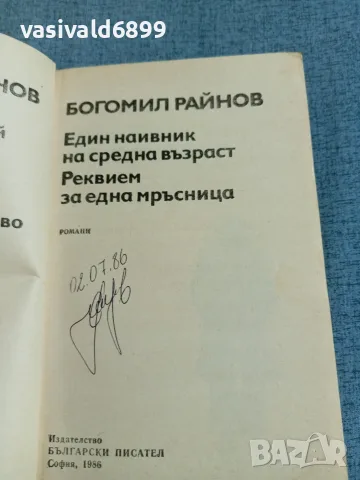 Богомил Райнов - романи , снимка 4 - Българска литература - 56641481