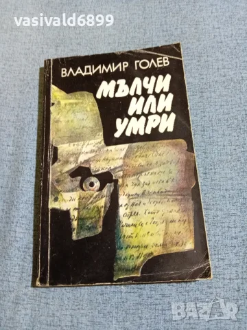 Владимир Голев - Мълчи или умри 