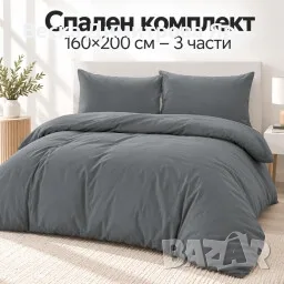 Спален комплект 160×200 см – 3 части, за уютен дом, сив цвят