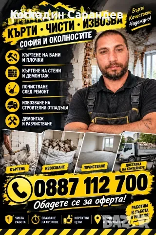 Кърти Чисти Извозва София