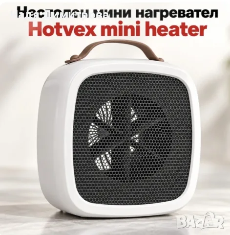 Настолен мини нагревател Hotvex mini heater.