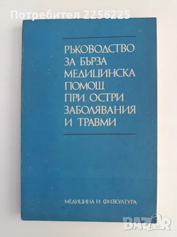 Ръководство за бърза медицинска помощ при остри заболявания и травми