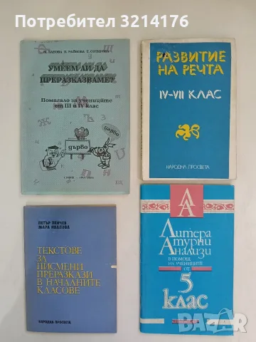 Развитие на речта в 4.-7. клас – Колектив