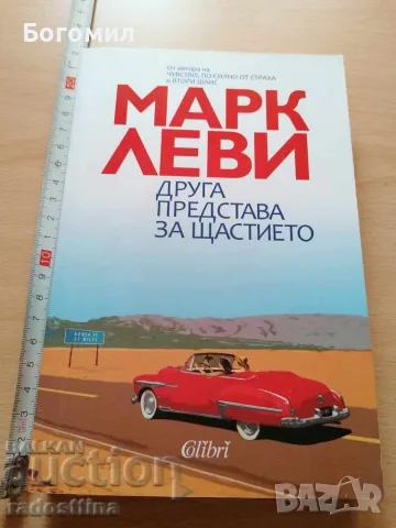 Друга представа за щастието Марк Леви