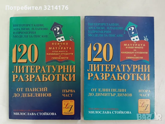 120 литературни разработки. Част 1-2 – Колектив (Отлично състояние)