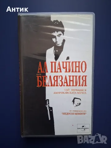 Видеокасета VHS Белязаният / Ал Пачино 