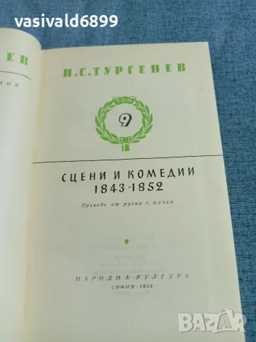 Тургенев - избрано том 9