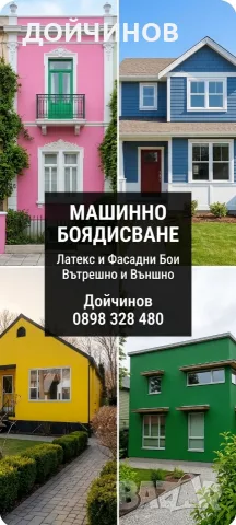 Боядисване с латекс , фасадна и силиконова боя.Машинно безвъздушно боядисване.