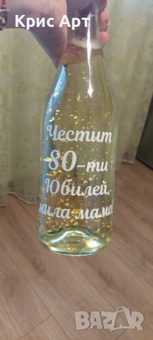 Декорирана бутилка за юбилей