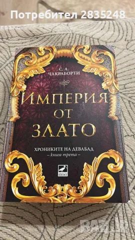 Хрониките на Девабад / С. А. Чакраборти , снимка 2 - Художествена литература - 55583357