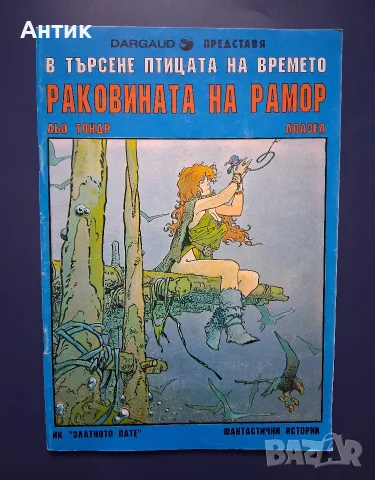 Комикс Раковината на Рамор в Търсене на Птицата на Времето / 1992 год.
