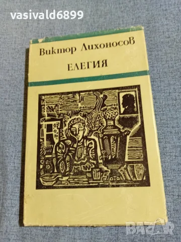 Виктор Лихонов - Елегия 
