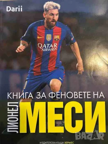 Книга за феновете на Лионел Меси