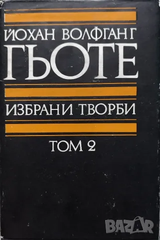 Гьоте - Избрани творби Том 2 Драми