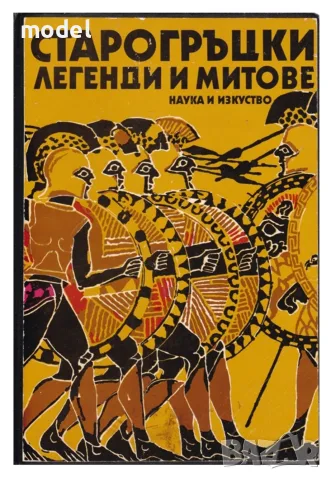 Старогръцки легенди и митове 