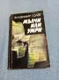 Владимир Голев - Мълчи или умри , снимка 1
