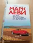 Друга представа за щастието Марк Леви, снимка 1