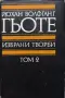 Гьоте - Избрани творби Том 2 Драми, снимка 1