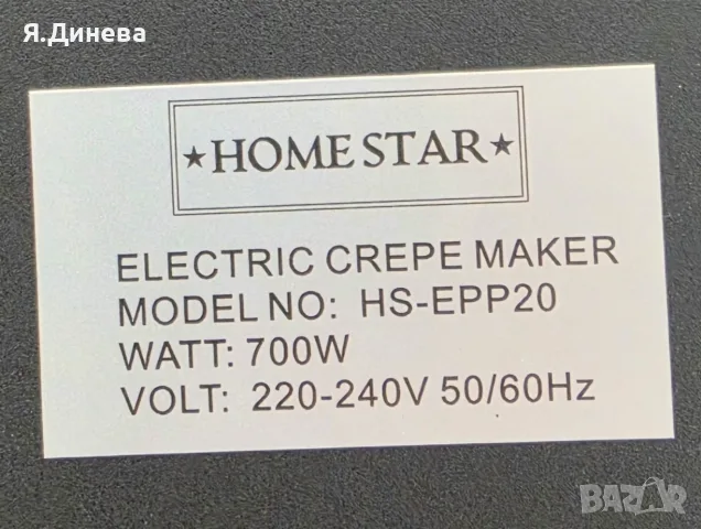 Уред за палачинки Home Star 700w, снимка 3 - Съдове за готвене - 56712724