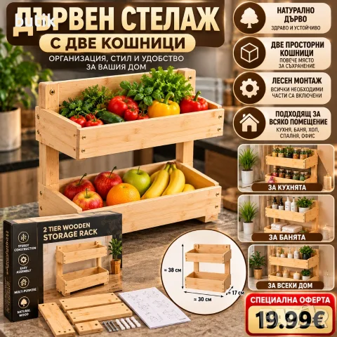 Дървен стелаж с 2 кошници за съхранение на плодове, зеленчуци и подправки – 19,99 €