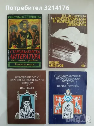 Стилистика и жанрове на старобългарската литература - Красимир Станчев