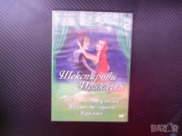 Шекспирови приказки DVD филм Ромео и Жулиета Какво ви хареса Бурята класическа детска анимация Шексп