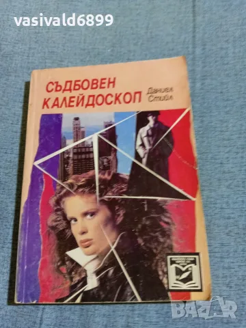 Даниел Стийл - Съдбовен калейдоскоп 