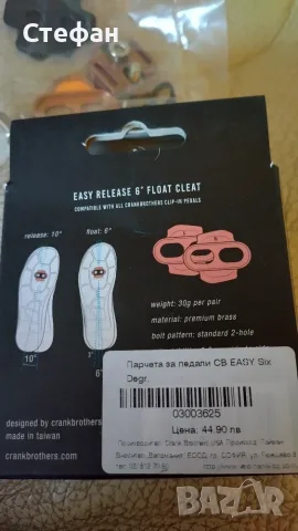 Парчета за педали Crank Brothers Cleat Easy Release: 6 Degrees of Float