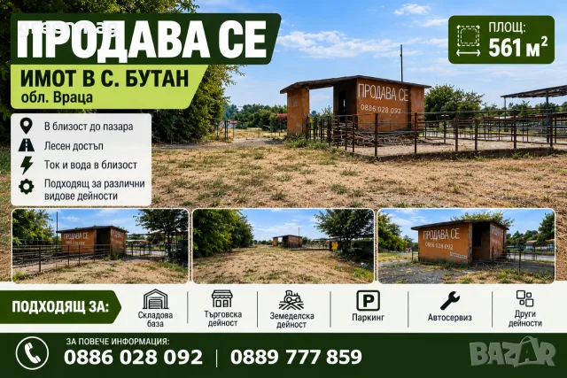 ПРОДАВА СЕ ИМОТ – 561 кв.м. – с. Бутан, обл. Враца 