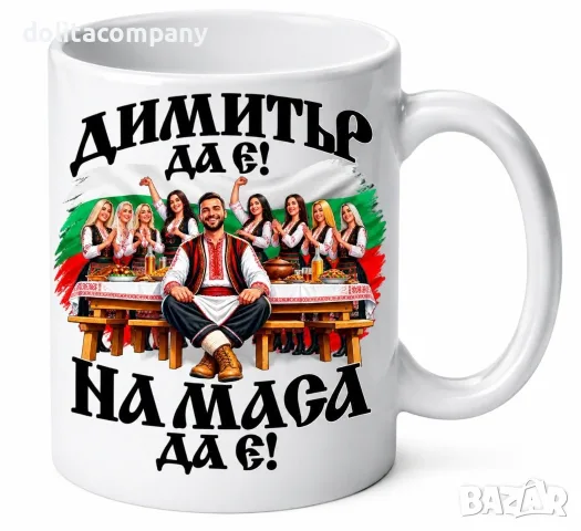 Чаша с име Димитър / ПО ИЗБОР