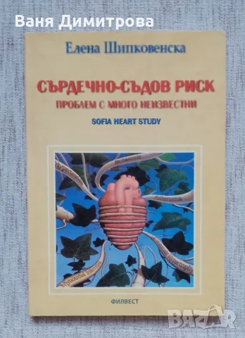 Сърдечно-съдов риск
Проблем с много неизвестни
(Sofia heart study)
