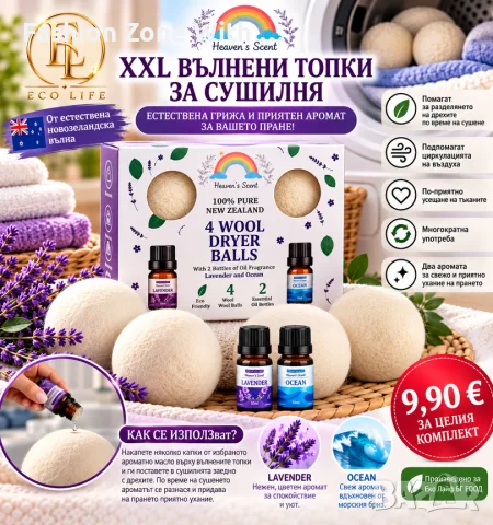 HEAVEN’S SCENT – XXL ВЪЛНЕНИ ТОПКИ ЗА СУШИЛНЯ
