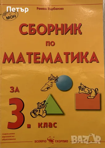 Сборник по Математика за 3-ти клас