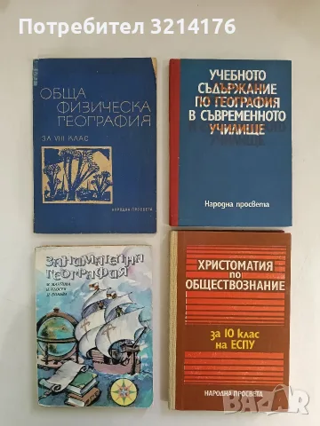 Обща физическа география за 8. клас - Д. Димитров, П. Пенчев, В. Николов, К. Кръстев (1963)