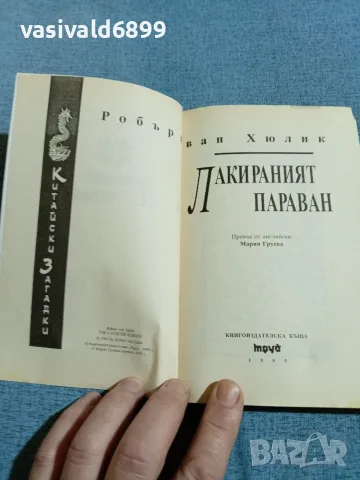 Робърт Ван Хюлик - Лакираният параван , снимка 4 - Художествена литература - 56619529