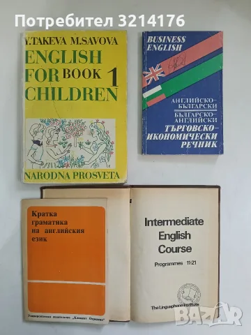 English for children. Book 1 - Y. Takeva, M. Savova (1985, hardcover)