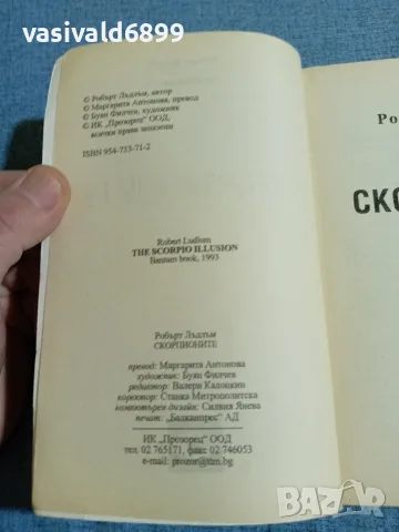 Робърт Лъдлъм - Скорпионите , снимка 5 - Художествена литература - 56709374