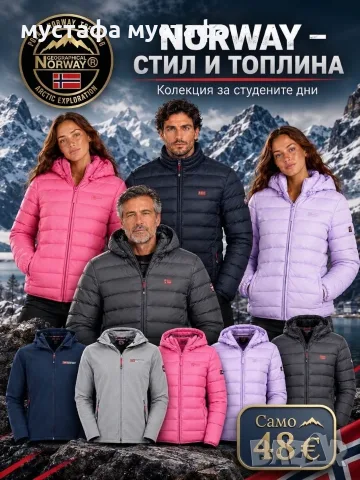 Якета и Полари Geographical Norway
