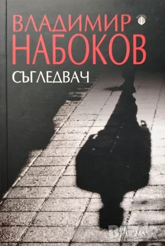 Владимир Набоков - Съгледвач