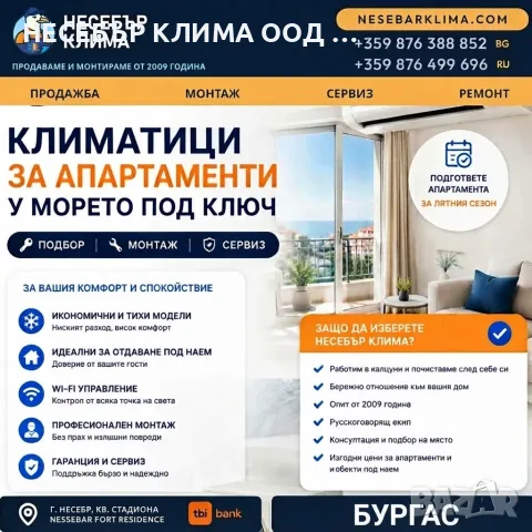Климатици за апартаменти в Бургас – продажба, монтаж и сервиз от „Несебър Клима“