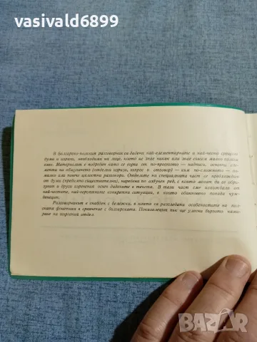 "Българско - полски разговорник", снимка 5 - Чуждоезиково обучение, речници - 56585755
